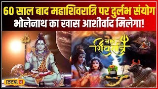 Mahashivratri 2025: महाशिवरात्रि पर दुर्लभ संयोग, इस साल भोलेनाथ की विशेष कृपा! #local18