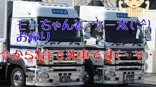 日野プロフィアと三菱スーパーグレードの お二人さん お帰り🚚✨