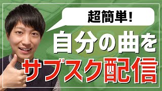 【超簡単】誰でもオリジナル曲をサブスク配信する方法【手順を解説します】