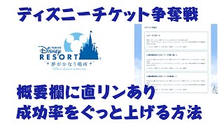 【直リンあり】ディズニーチケット争奪戦の成功率をぐっと上げる方法と争奪戦の一部始終