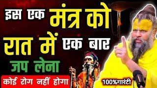 इस एक मंत्र को रात में एक बार जप लेना कोई भी रोग नही होगा || Premanand Ji Maharaj