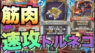 【DQライバルズ】ロト速攻トルネコ！力のそろばんが強い！！トルネコの時代がキタァァァァァ！【ドラクエライバルズ】