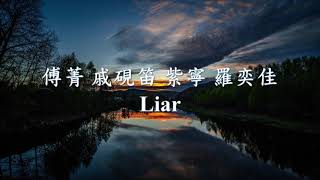 傅菁 -《Liar》Feat. 戚硯笛 , 紫寧 , 羅奕佳.mp4