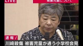 川崎・登戸児童殺傷事件 記者会見【カリタス小学校】