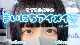 【毎日メイク】サブカル女子風ちゅるちゅるお目目の作り方【雑談メイク動画】