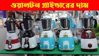 Walton Blender \u0026 Grinder Price in Bangladesh 2023 | ওয়ালটন ব্লেন্ডারের দাম