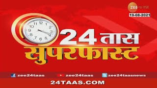 24 तास सुपरफास्ट | 19 ऑगस्ट 2021 | 4pm