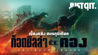 รู้ไว้ก่อนดู GODZILLA vs KONG มหาศึกใหญ่ชนยักษ์ #JUSTดูIT