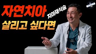 치아 발치 후 임플란트 진단 받은 분들 필독! 자연치아 살리는 치아재식술 실제 시술 과정