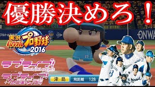 【プロ野球ラブライブ】ベイスターズ戦　第7戦「ペナントμ's\u0026Aqoursの未熟ドリーマー」loveliveSunshine baseballgame