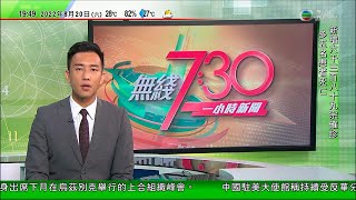 無綫7:30 一小時新聞 TVB News｜內地多處面臨極端天氣 水利部料未來一周面臨汛情及旱情｜馬來西亞前首相批佩洛西訪台灣挑釁北京｜香港公開錦標賽：何詩蓓200米自由泳稱后｜20220820