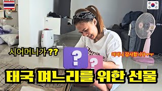 한국일정을 마치고 한달만에 태국 집으로 왔습니다. 그리고 태국며느리를 위한 한국 시어머니의 통큰 선물!