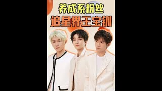 第1集丨養成系的殺傷力，追星界王寶釧是怎樣煉成的？#tfboys十年之約   #TFBOYS西安演唱會#娛樂評論大賞