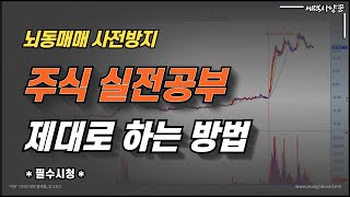 [주식공부]주식 제대로 공부하는 방법