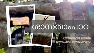 sasthampara adventure tourism || ശാസ്താംപാറ ||