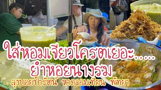 ยำหอยนางรม|| ร้านดังในหาดจอมเทียน ป้ารัตน์ลุงบอย