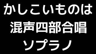 02 「かしこいものは」千原英喜編(混声合唱版)MIDI ソプラノ 音取り音源