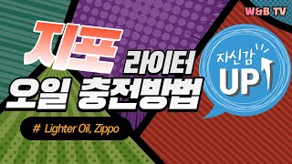 셀프로 지포라이터 기름(OIL)  충전방법