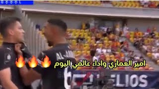 امير العماري والاداء الرهيب اليوم 🔥🔥