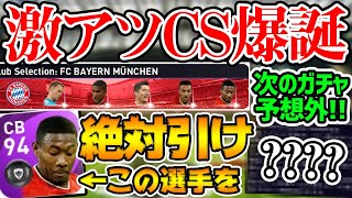 【神CS新登場】絶対引け！豪華選手勢揃いの激アツCSで、狙いの選手が引けないわけがない。次のガチャは予想外の○○！【ウイイレアプリ2021】