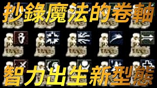 【天堂-魔法卷軸】改變魔法生態的新型道具！