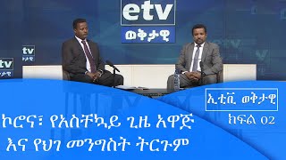 |ኮሮና ፣ የአስቸኳይ ጊዜ አዋጅ እና የህገ መንግስት ትርጉም ክፍል - 2