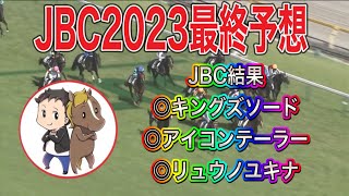 JBC2023最終予想【JBCクラシック・レディスクラシック・スプリントの有力馬と買い目はこれだ！】