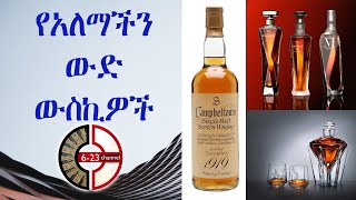 የአለማችን ውድ ውስኪዎች The world's most expensive whiskey