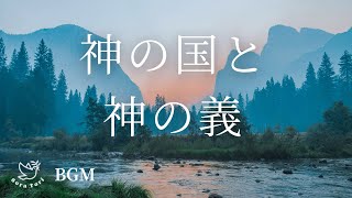 【フェルトピアノ】神の国と神の義 / 新聖歌291