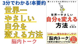 3分でわかる！本要約「世界一やさしい自分を変える方法」＃本要約