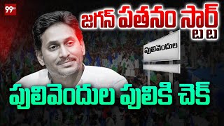 పులివెందులలో తిరుగుబాటు..జగన్ పతనం ఖాయం..! | Big Shock For YSRCP Family | Jagan | Pulivendula |99TV