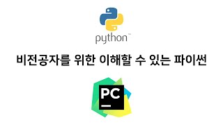 비전공자를 위한 이해할 수 있는 파이썬: 1시간 30분으로 파이썬 끝내기