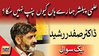 Aik Sawal علمی پبلشر ہمارے ہاں کیوں پنپ نہیں سکا؟ | Dr Safer Rasheed | Idara e Urdu