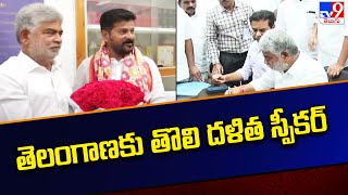 తెలంగాణకు తొలి దళిత స్పీకర్ | Gaddam Prasad Kumar unanimously elected Telangana Speaker -TV9