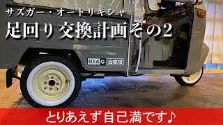 268/Sazgar auto rickshaw 足回り交換計画その2…オートリキシャのリアサス加工してみる。/オート三輪/トライク/ミゼット/ピアジオ/ランブレッタ/昭和レトロ/ノスタルジー