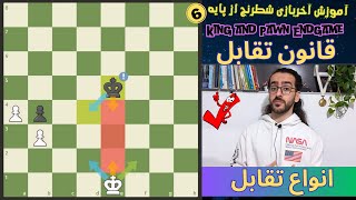 رمزگشایی قانون بسیار مهم تقابل در آخربازی شطرنج || آموزش انواع تقابل || تقابل تدافعی برای کسب تساوی