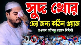 সুদ খোর দের কঠিন শাস্তি হবে | মাওলানা হাফিজুর রহমান সিদ্দিকী কুয়াকাটা