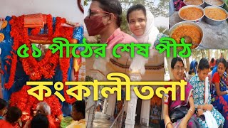51 পীঠের শেষ পীঠ কঙ্কালীতলা 🙏🙏 /Bangla Vlog / Family Vlog / M B Motivation