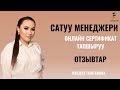 Сатуу менеджери. Сертификат тапшыруу.