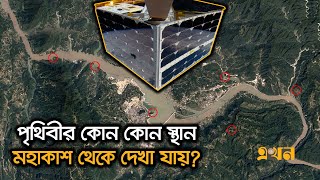 পৃথিবীর কোন কোন স্থান মহাকাশ থেকে দেখা যায়? | World View From Space | প্রযুক্তি বাজার | Ekhon TV