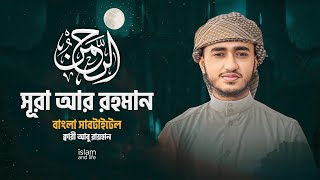 Best Quran Recitation Of Bangladesh | Surah Ar Rahman With Bangla Translation | Qari Abu Raihan |