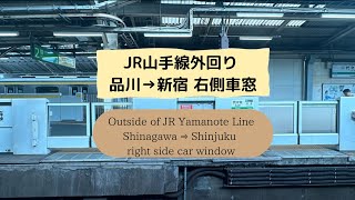 【車窓】JR山手線外回り 品川→新宿　右側　#jr東日本 #鉄道 #山手線 #yamanoteline #japanrailway