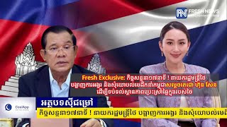 Fresh Exclusive: កិច្ចសន្ទនា១៧នាទី! នាយករដ្ឋមន្រ្តីថៃ បង្ហាញការអង្វរ និងសុំយោបល់មេដឹកនាំកម្ពុជា...