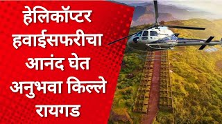 हेलिकॉप्टर हवाईसफरीचा आनंद घेत अनुभवा किल्ले रायगडदर्शन | Fort Raigad with Helicopter Ride