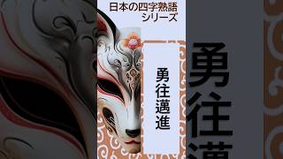 【日本の四字熟語シリーズ】勇往邁進#00038