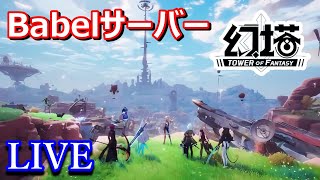 【幻塔】アストラ島探索100％間近！レベル30でガンガン進む！サーバー：Babel（Tower of Fantasy）