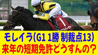 「モレイラの来年の短期免許どうなんの？」に対する反応【競馬】