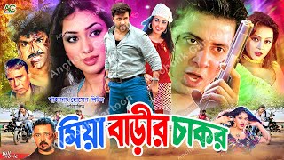 Miya Barir Chakor | মিয়া বাড়ির চাকর | Bangla Full Movie | Shakib Khan | Apu Biswas | Misha Shawdagor