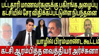 🔴 புதிய கட்சியில் உள்ளுராட்சி தேர்தலில்  அர்ச்சுனா முதன்மை வேட்பாளர் யார்?  வெளியான விசேட அறிவிப்பு