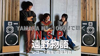 【YAMAHA　NS-1000Mで聴くNSP】遠野物語　レコード再生・空気録音